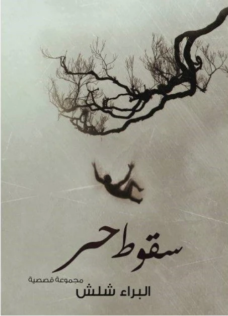 Suqoot Hurr book cover